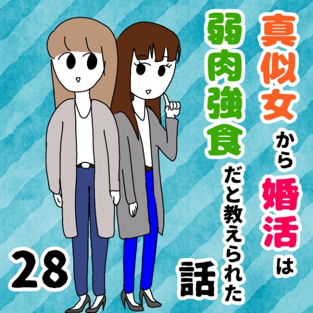 「真似女から婚活は弱肉強食だと教えられた話」28-0