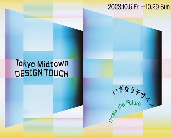 東京ミッドタウンで「Tokyo Midtown DESIGN TOUCH 2023」開催！インスタレーション展示やワークショップも