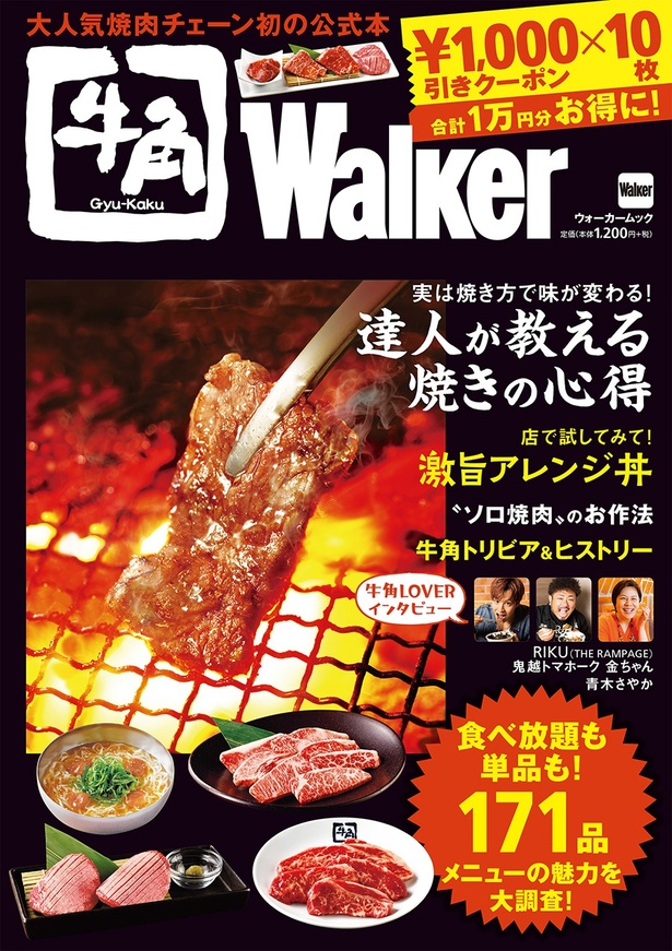 発売中の「牛角Walker」