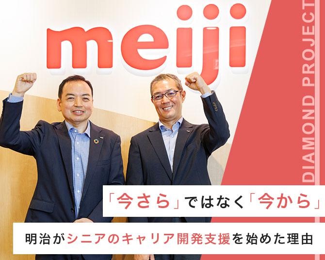 50代は「一番大きな変化に最も近い」。明治がシニアのキャリア開発支援を始めた理由