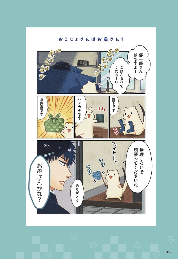 【漫画】「おこじょさんと家飲みご飯」を読む
