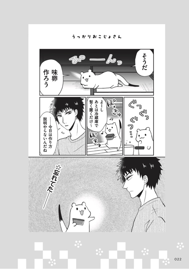 「おこじょさんと家飲みご飯」19