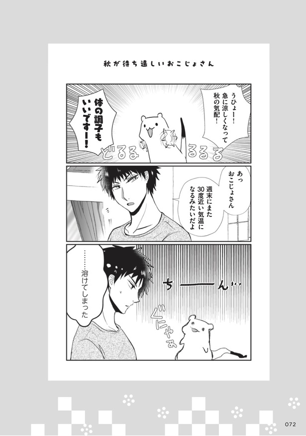 「おこじょさんと家飲みご飯」68
