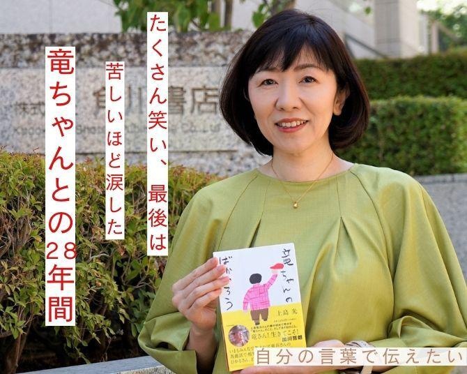 「いつ帰ってくるんだろう」上島竜兵さんの妻・光さんが心境を吐露。初エッセイを上梓した胸中を語る