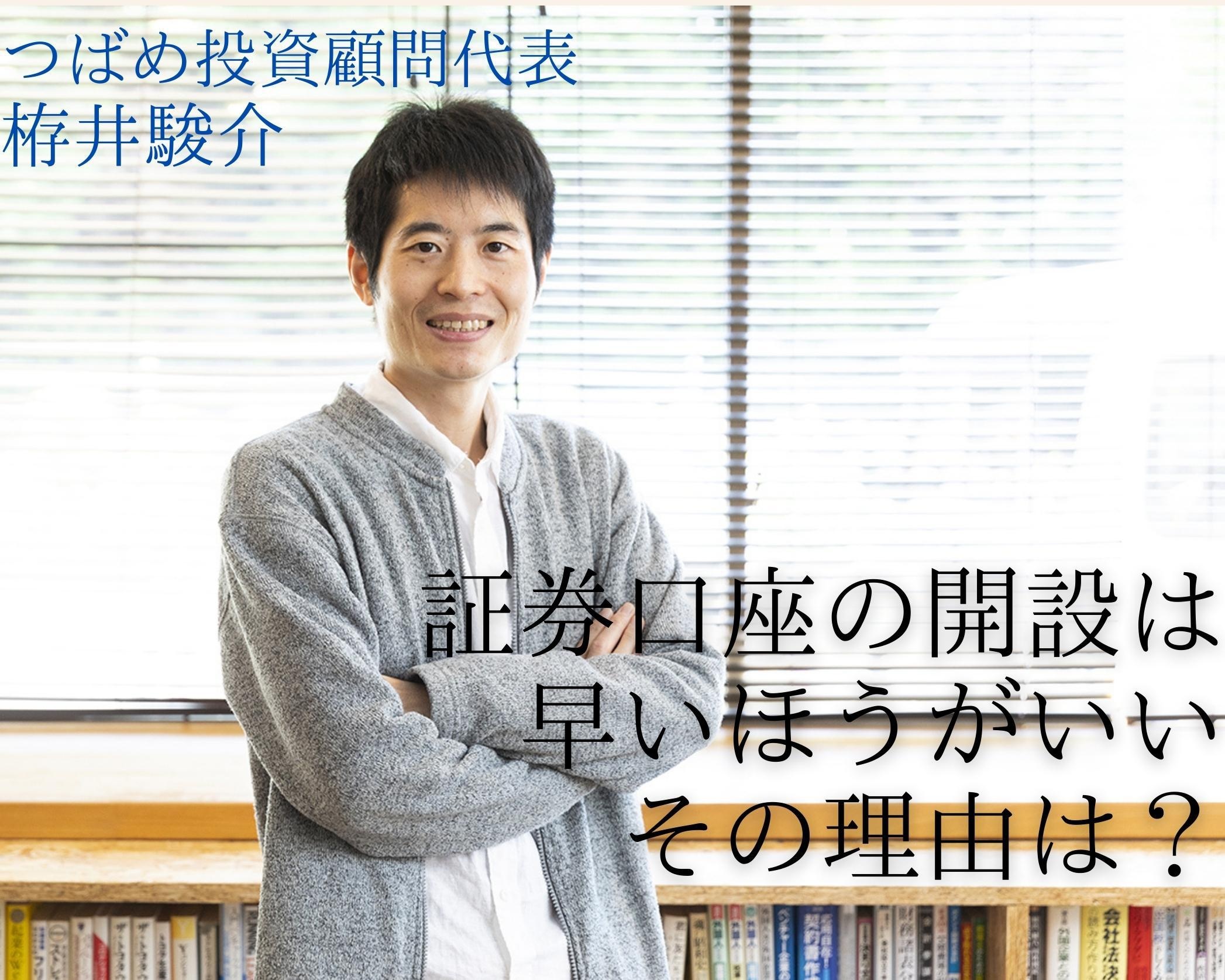 まだ投資をはじめていない人でも、今すぐ証券口座を開いたほうがいい理由