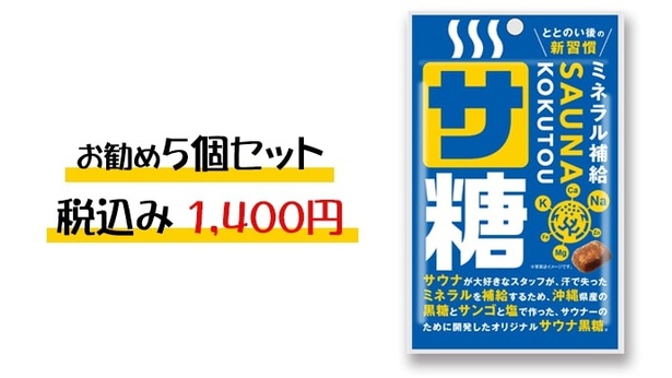「サ糖」お勧め5個セット 1400円、送料：350円(全国一律)