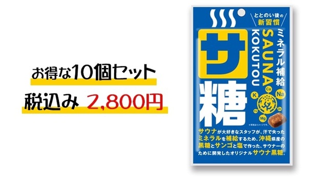 「サ糖」お得な10個セット 2800円、送料：600円(全国一律)