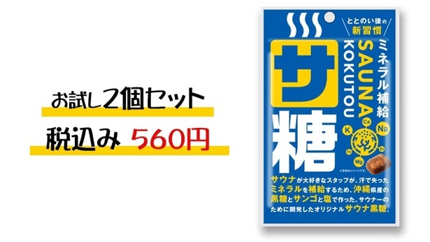 「サ糖」お試し2個セット 560円、送料：250円(全国一律)