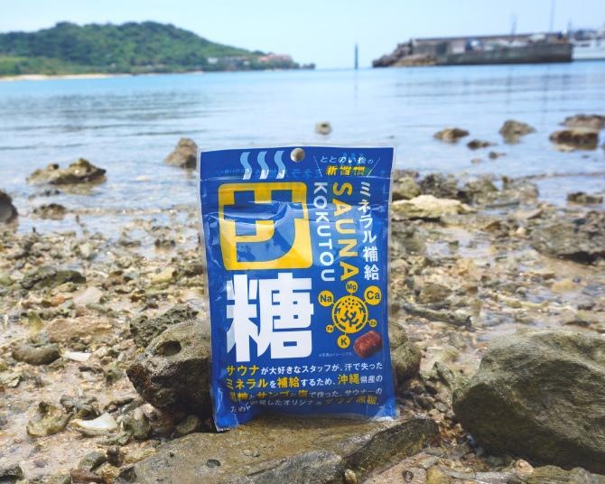 サウナ専用の黒糖菓子「サ糖」って？その魅力と開発の裏側に迫る