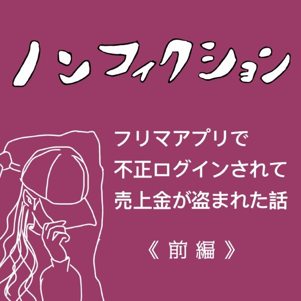 不正ログインされて盗難にあったモヤモヤ体験_p001