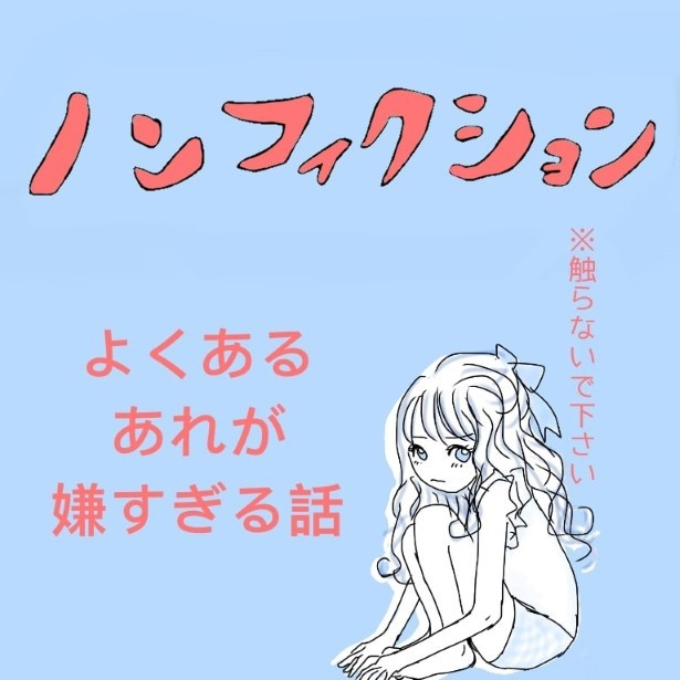よくあるあれが嫌すぎる話。P001