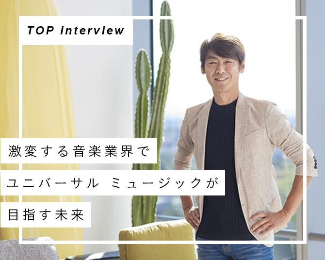 激変する音楽業界でユニバーサル ミュージックが目指す未来。“人を愛し、音楽を愛し、感動を届ける”信念の意味とは