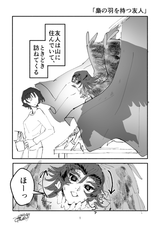 梟の羽を持つ友人1