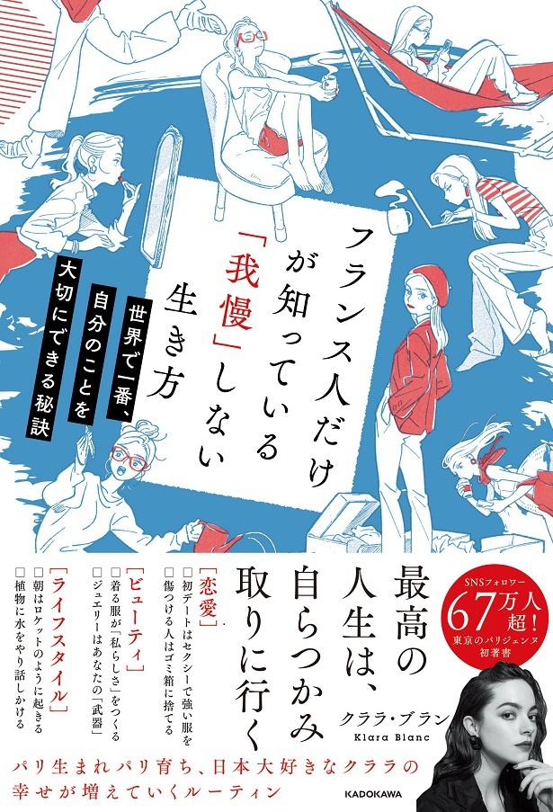 『フランス人だけが知っている「我慢」しない生き方 世界で一番、自分のことを大切にできる秘訣』