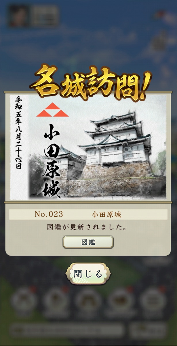 小田原城を訪れると、「名城図鑑」に訪問済みのスタンプが