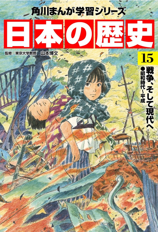 『角川まんが学習シリーズ 日本の歴史 15 戦争、そして現代へ 昭和時代～平成』