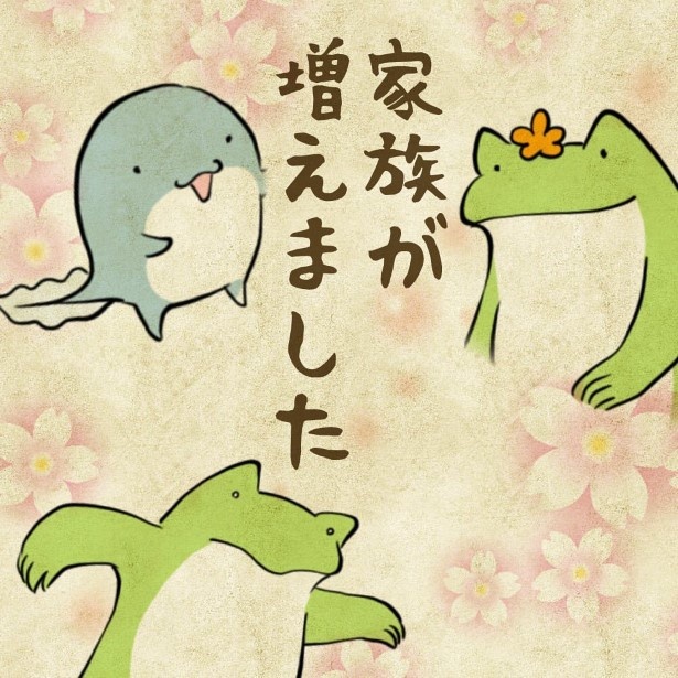 家族が増えました001