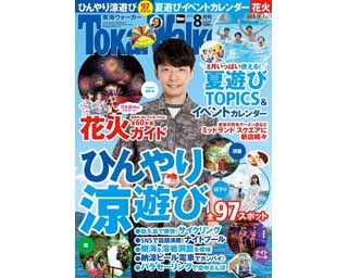 ひんやり涼遊びや花火大会情報、イベント、クーポンetc.「東海ウォーカー夏休み特大号」が発売!!