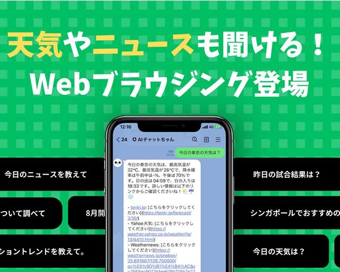 Webブラウジング追加でもっと便利に！LINEで使えるChatGPT「AIチャットちゃん」が正式リリース