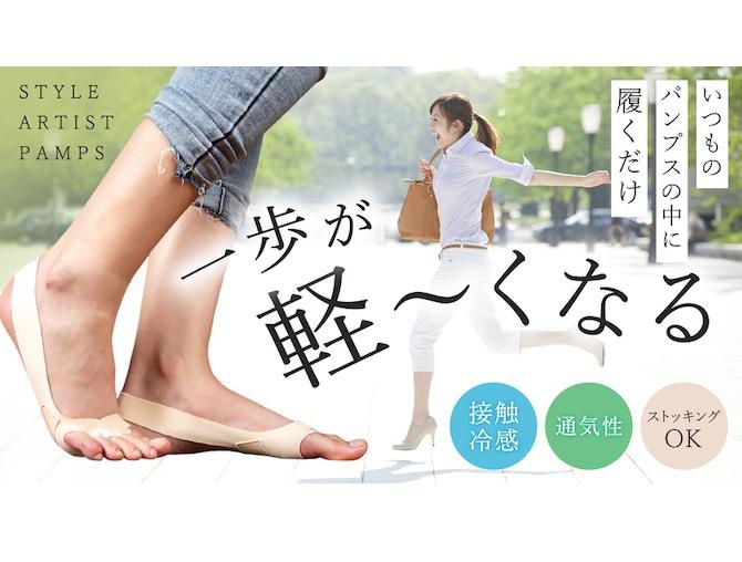 パンプスの中に履くだけで、辛さを軽減！女性専用足裏サポーター「STYLE ARTIST PAMPS」が先行販売中