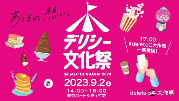 自分たちにできるアクションががん治療研究の応援につながる「デリシー文化祭」、東京ポートシティ竹芝で開催