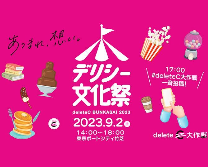 SNS投稿やグッズ購入でがん治療研究を応援！「デリシー文化祭」が東京ポートシティ竹芝で開催