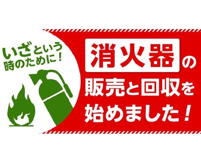 「なんでも酒やカクヤス」が消火器の販売・回収サービスを始めた理由「“あなたのまちの三河屋さん”のような存在に」