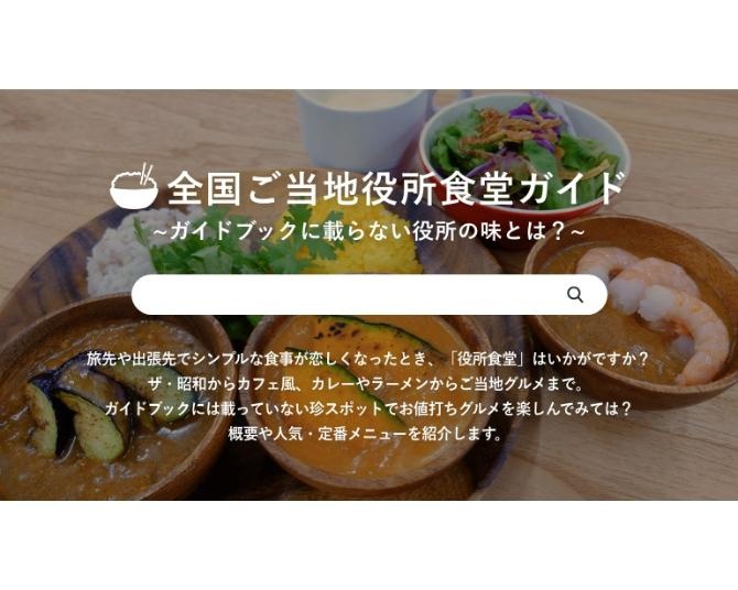 ザ・昭和からおしゃれ系まで、各都道府県庁などの食堂情報を網羅！「全国ご当地役所食堂ガイド」って？