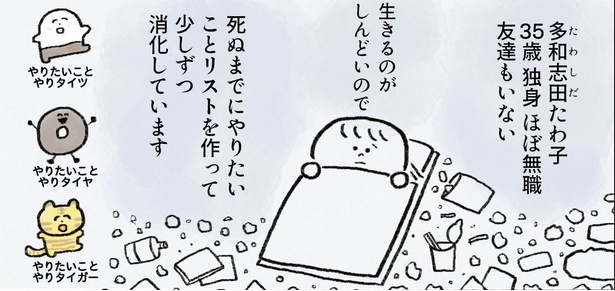 「生きるのがしんどい女が『死ぬまでにやりたいことリスト』を消化していく話」第21話 1/10