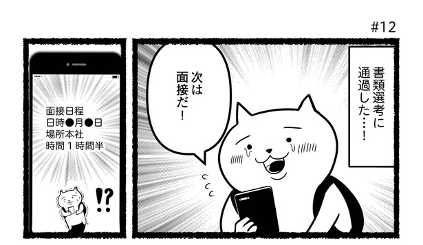 「残業続きのねこが転職するまでの120日間の記録」#12(1/12)