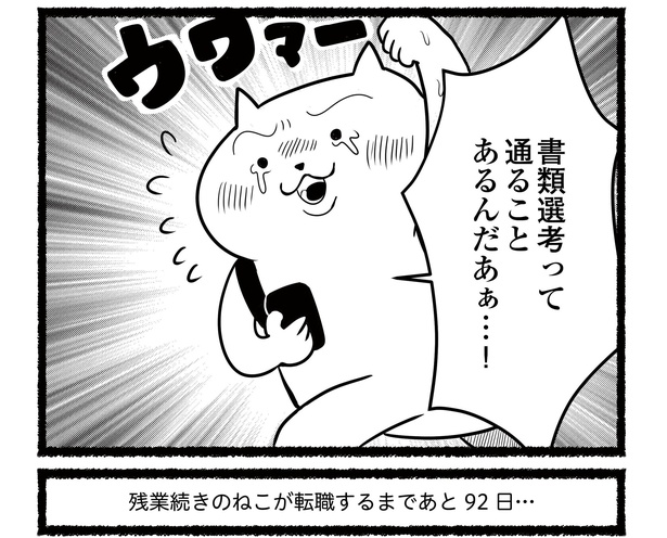 「残業続きのねこが転職するまでの120日間の記録」#11(12/12)