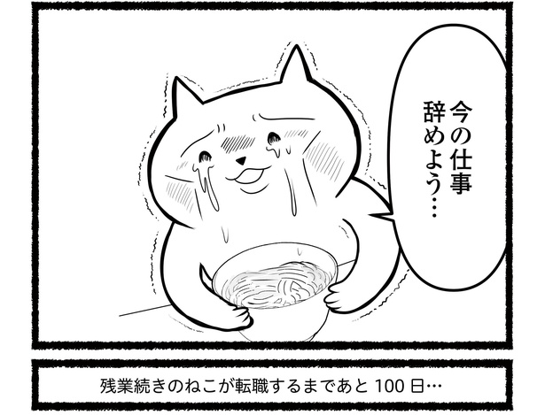 「残業続きのねこが転職するまでの120日間の記録」#8(16/16)