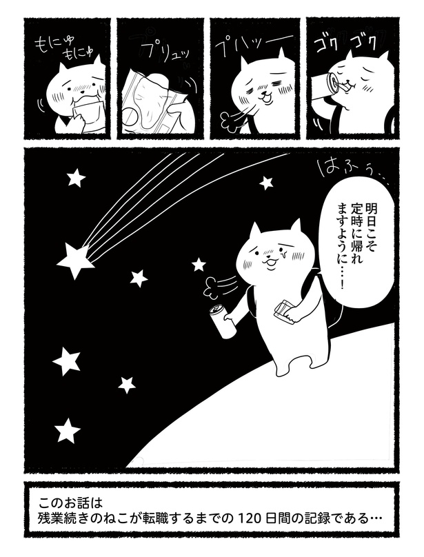 「残業続きのねこが転職するまでの120日間の記録」#1(11/11)