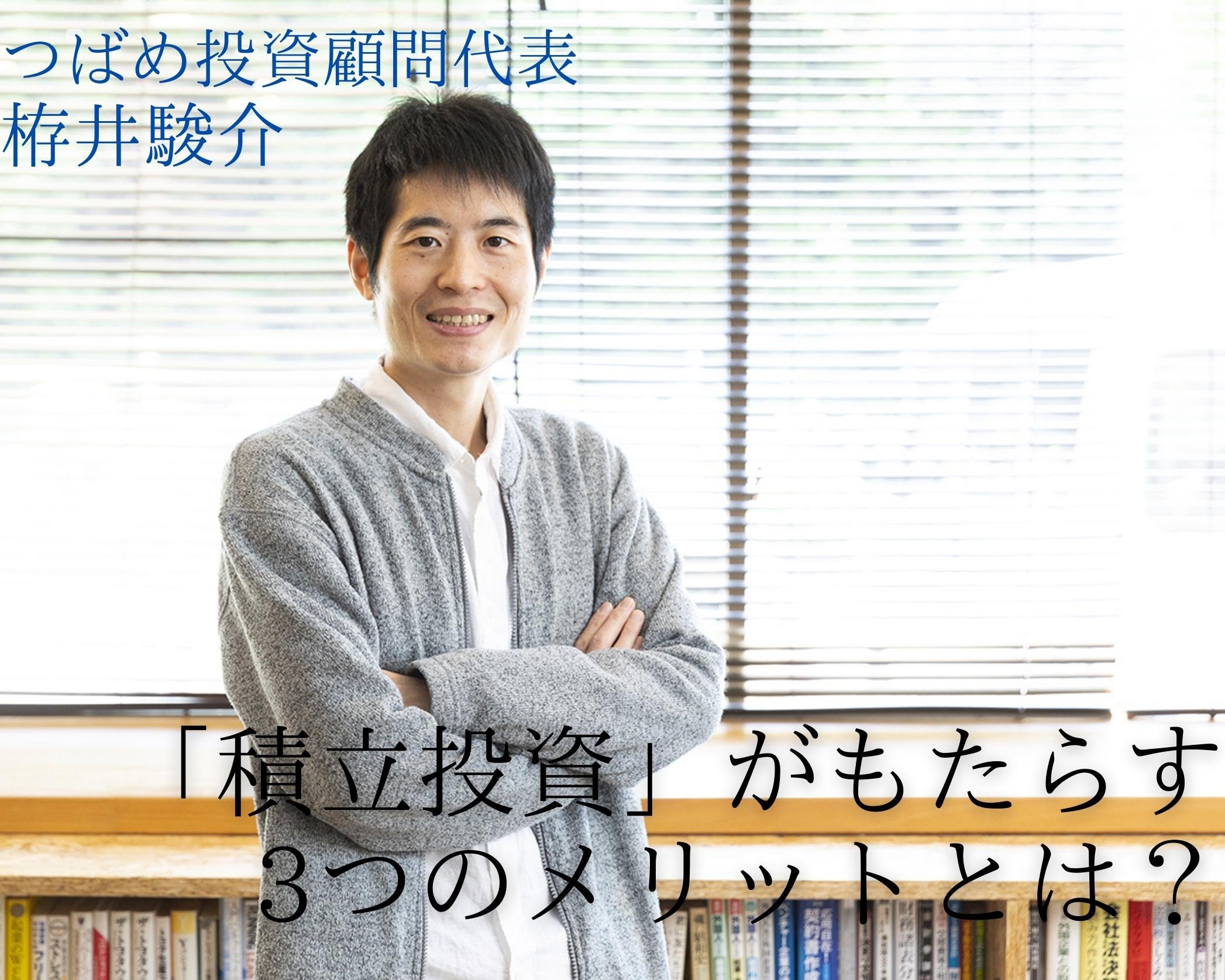 投資顧問会社代表が推奨。「積立投資」がもたらす3つのメリット