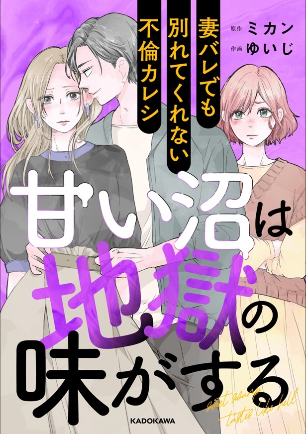 『甘い沼は地獄の味がする 妻バレでも別れてくれない不倫カレシ』