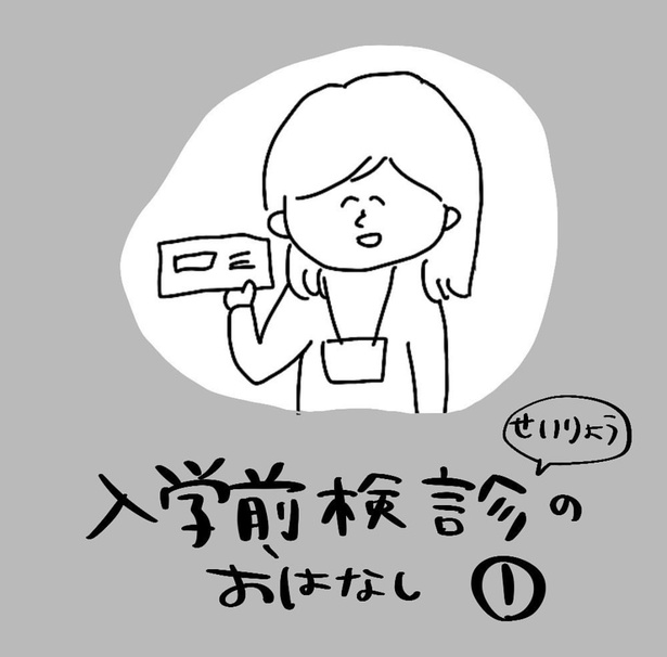 「せいりょう入学前検診のおはなし①」0