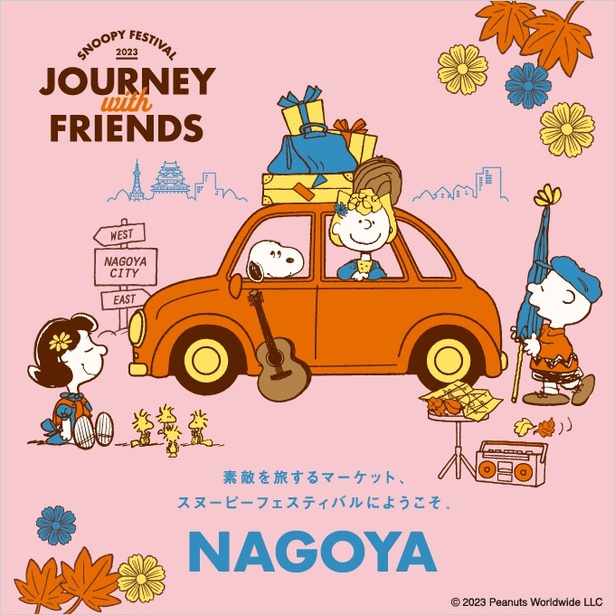 「名古屋スヌーピーフェスティバル」は2023年9月21日(木)～10月3日(火)開催