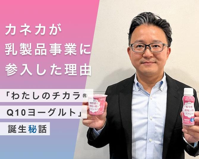 大手総合化学メーカーがなぜ乳製品事業に参入？カネカの大ヒット商品「わたしのチカラ(R)Q10ヨーグルト」の誕生秘話