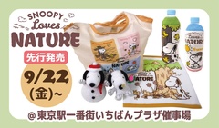 四季を満喫するスヌーピーたちがデザインされた「Loves NATURE」シリーズ