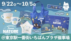 「SNOOPY Loves NATURE at Night」シリーズは限定ショップ＆スヌーピータウンショップ大阪梅田店＆おかいものSNOOPYでの限定販売 