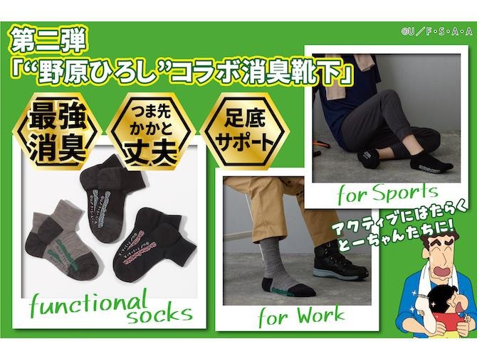 “野原ひろし”とのコラボ再び！悶絶級にクサい足のにおいをサポートする消臭靴下に、新機能を加えた第2弾が登場