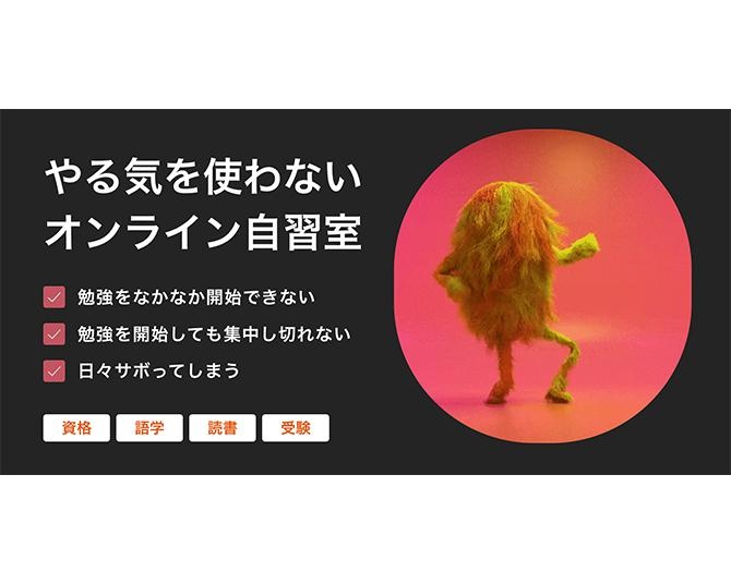 ダラけがちな家でも勉強ができる、やる気を使わないオンライン自習室「Herazika β版」がサービス開始