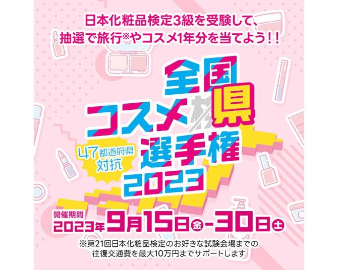 「47都道府県対抗 全国コスメ県選手権2023」が初開催！スマホから参加可能、抽選で旅行やコスメ1年分が当たるチャンスも