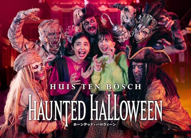 ハウステンボスの「HAUNTED HALLOWEEN(ホーンテッド・ハロウィーン)」