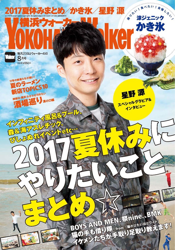 横浜ウォーカー8月号ではかき氷のほか、クールなイケメンがナビゲートする夏休みにやりたいことまとめや、夏のラーメン特集など掲載