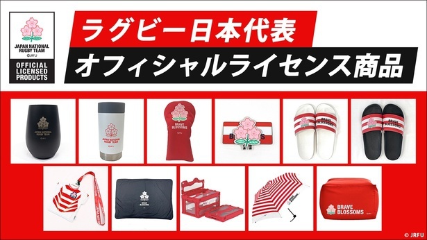  ラグビー日本代表オフィシャルライセンス商品として、ラグビージャージやタンブラー、ポシェットなど応援グッズを発売中