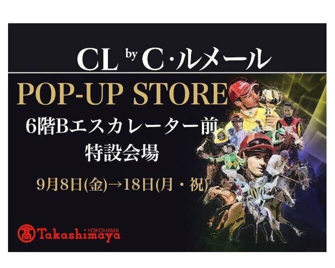 有名ジョッキ― クリストフ・ルメール騎手のアパレルブランド「CL by C.ルメール」が横浜でポップアップを開催！