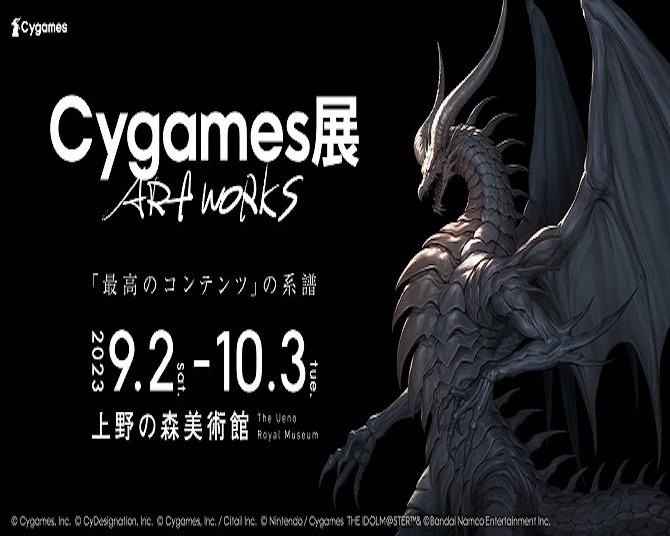 ゲームの世界をかたちづくるアートワークの展覧会「Cygames展 Artworks」が上野の森美術館で開催中！