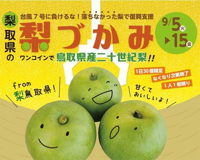 期間限定！クレーンゲームで梨のつかみ取り!?鳥取県産二十世紀梨の「梨づかみ」をワンコインで！