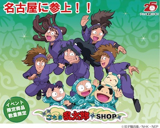 夏休みのおでかけにおすすめ！「忍たま乱太郎」の期間限定グッズショップ